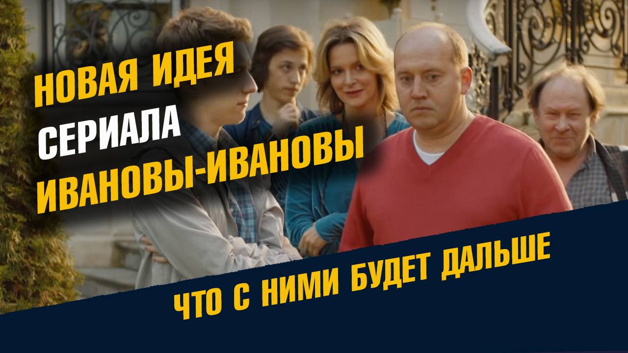 Новая Идея Сериала Ивановы-Ивановы