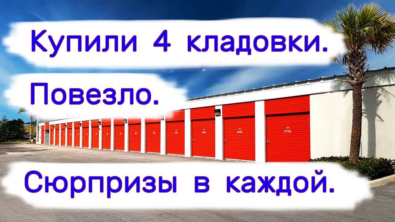 Купили 4 кладовки. Сюрпризы в каждой. Повезло. смотреть онлайн