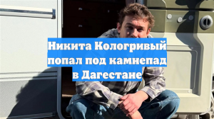 Никита Кологривый попал под камнепад в Дагестане