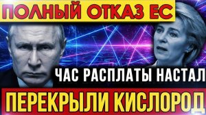 Роковое утро 21 сентября! Путин перекрыл кислород – Россия дала внезапный ответ на решение ЕС