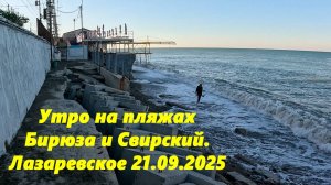 Утро на пляжах "Бирюза" и "Свирский" Лазаревское 21.09.2025.