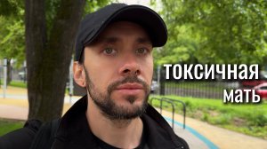 МАТЕРИНСКИЙ ДЕСПОТИЗМ: как токсичное воспитание разрушает жизни