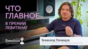 Что главное в Премии Левитана | Всеволод Полищук