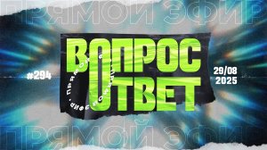 №294 | ОТВЕТЫ НА ВОПРОСЫ | 29 Августа, 2025
