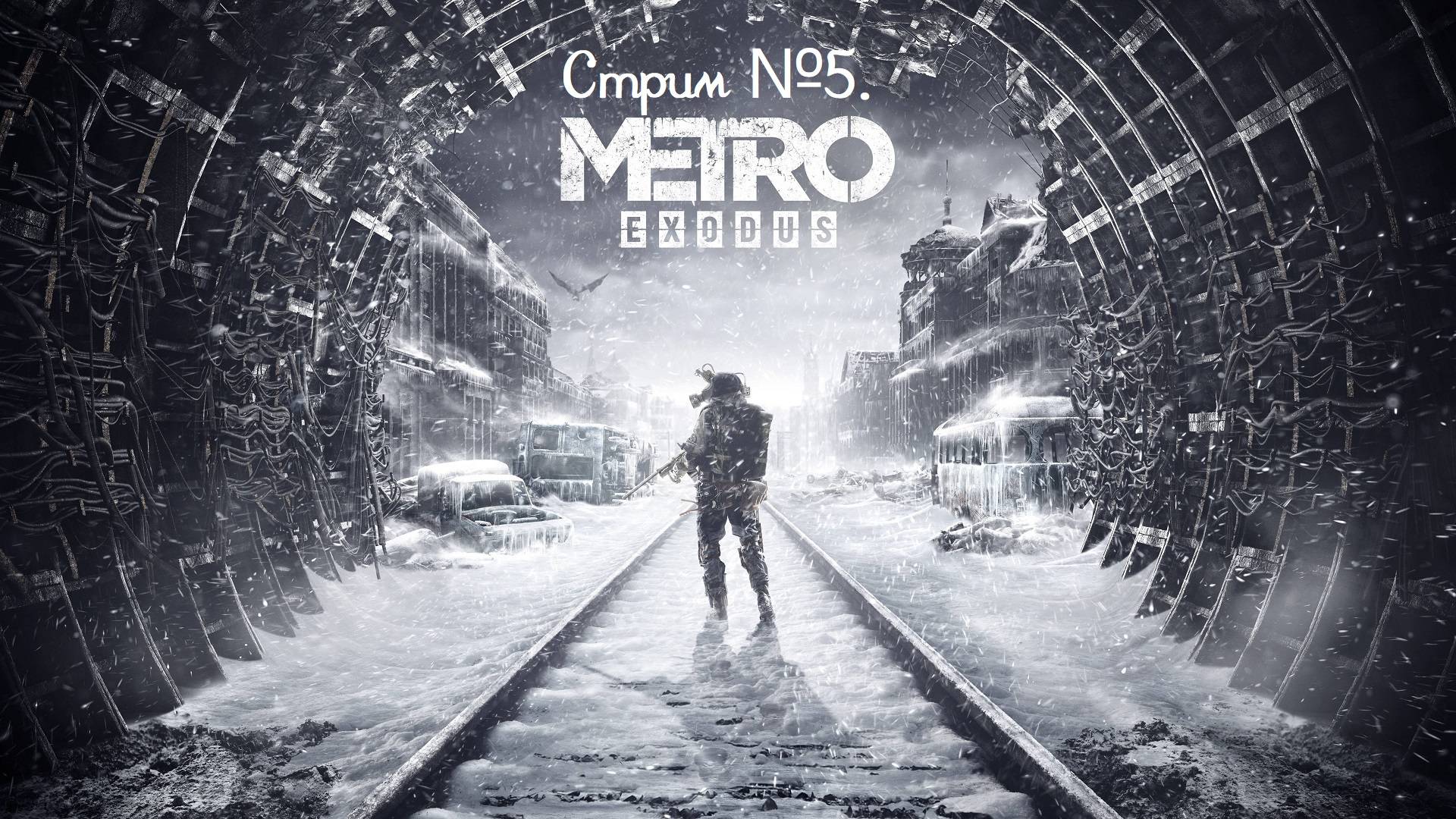 Metro Exodus Enhanced Edition. Попали в бункер зараженных, Анну покусали, она заболела! Стрим №5.