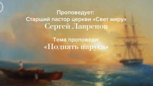Прямая трансляция Богослужения 21.09.2025 (Сергей Лавренов)