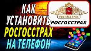 Как установить Росгосстрах на Телефон