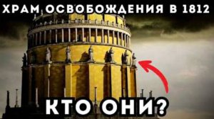 ⚡ Загадочные СООРУЖЕНИЯ в честь СТРАННЫХ событий 1812 года ...