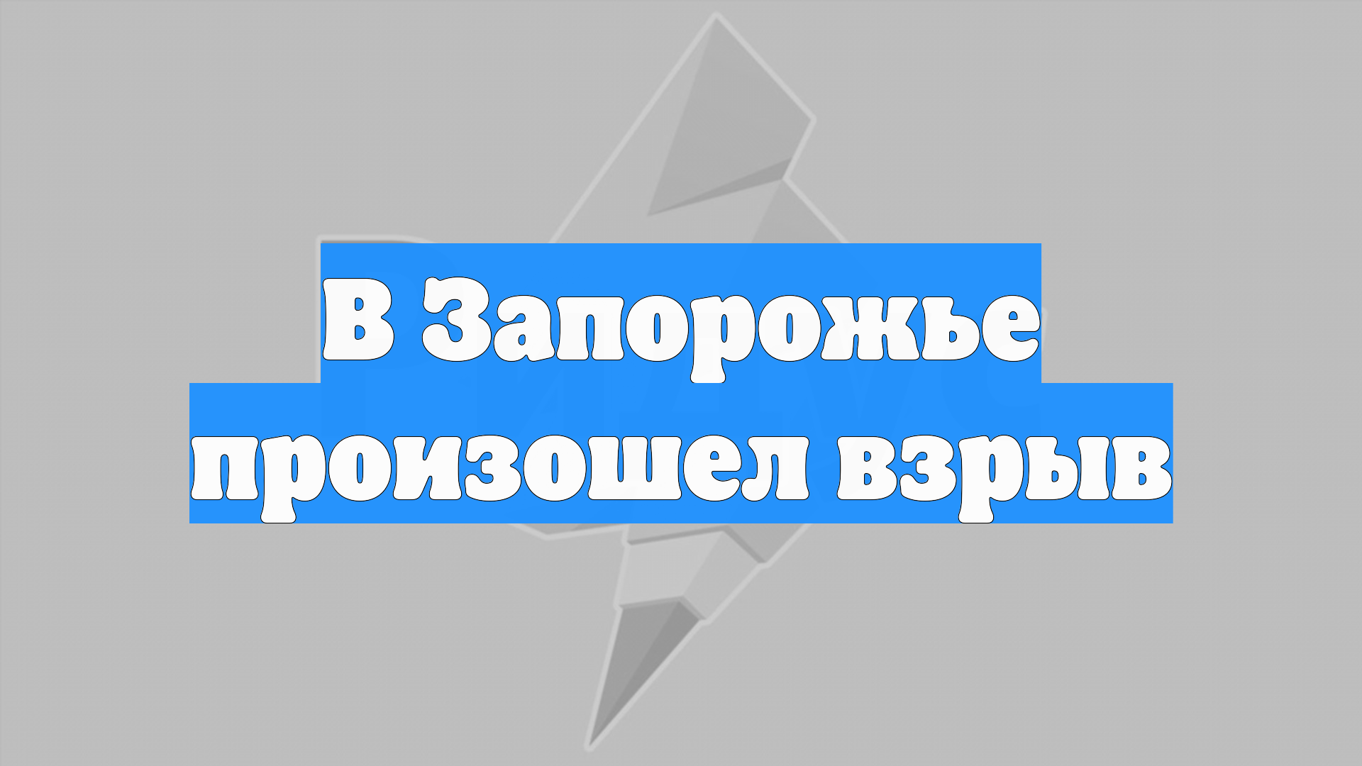 В Запорожье произошел взрыв