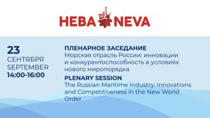 Пленарное заседание «Морская отрасль России». Выставка «НЕВА 2025»