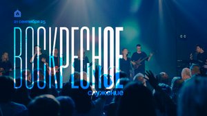 Воскресное служение 21.09.2025 l Прославление. Ачинск