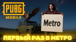 PUBG MOBILE | МЕТРО В 2025 | МНЕНИЕ НОВИЧКА | ПАБГ