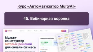 045 Вебинарная воронка в сервисе Multy.ai