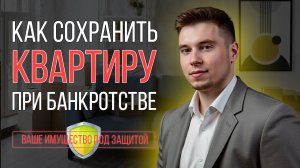 Как сохранить квартиру при банкротстве в 2025 году? Что будет с ипотекой?