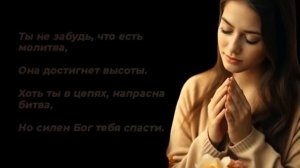 а ты молись не унывая