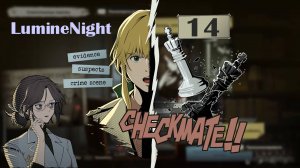 LumineNight № 14 (КАК ПРЕСТУПНИК ПОДМЯЛ ПОД СЕБЯ ВСЕХ)