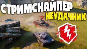 СТРИМСНАЙП Не УДАЛСЯ - Моменты со СТРИМА! Танки blitz