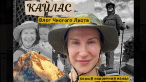 Кайлас. Глазами того самого «Чистого листа»