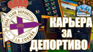 СТАЛ ТРЕНЕРОМ ФУТБОЛЬНОГО КЛУБА! | Soccer Manager 26