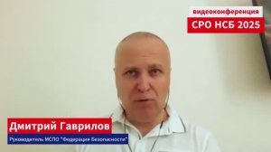 Видеоконференция "СРО НСБ 2025" запись основных эпизодов ч.1