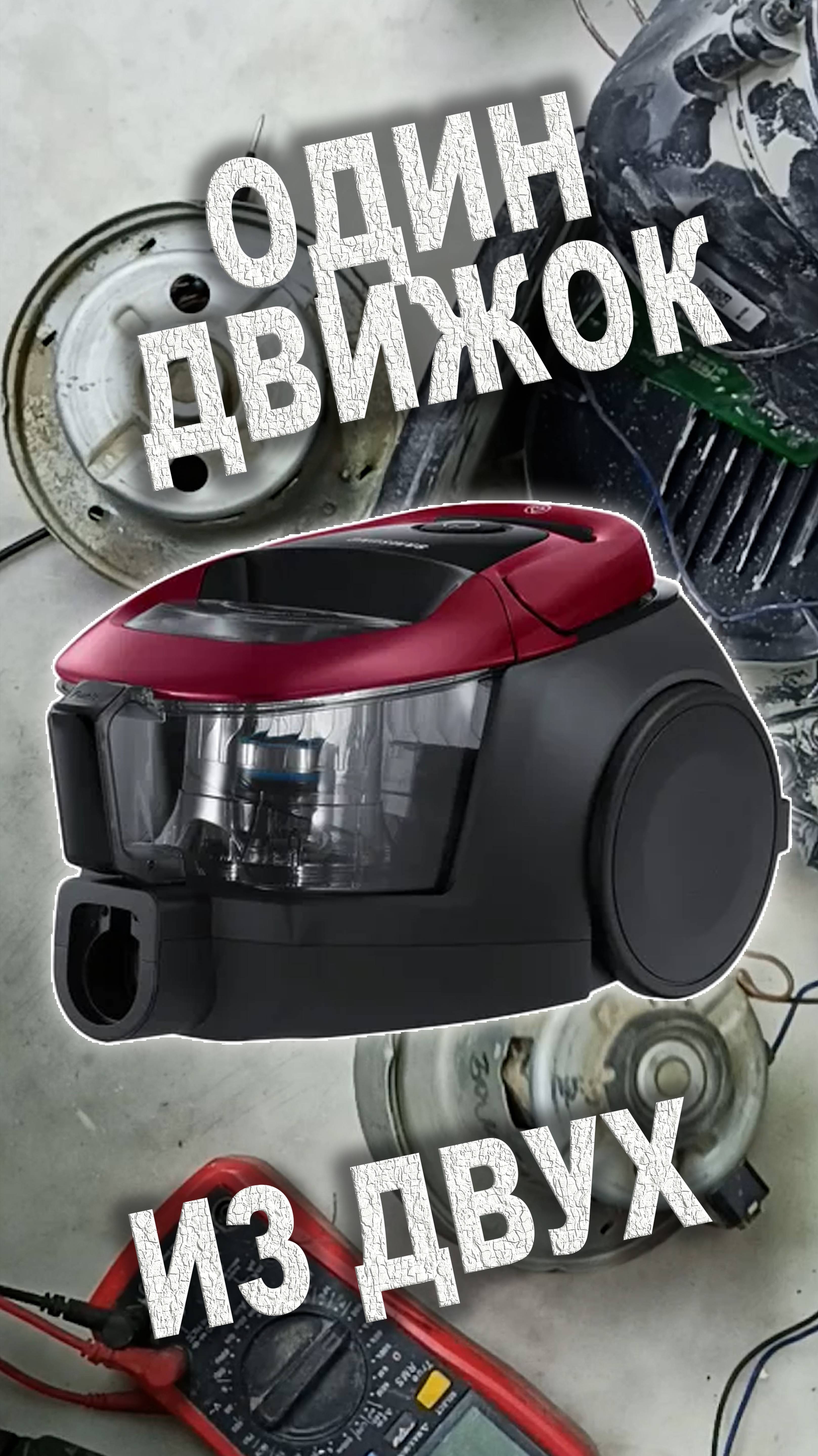 Один двигатель из двух в пылесосе Samsung