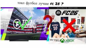 ТОТАЛ ФУТБОЛ ЛУЧШЕ fc 26? Обзор на игру тотал футбол с лицензией на РПЛ