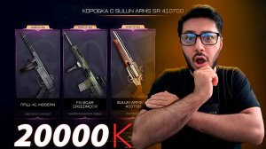 ОТКРЫВАЮ НА 20К — ДРОП ШОКИРУЕТ! – Warface