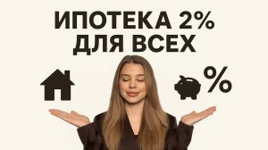 ИПОТЕКА 2% ДЛЯ ВСЕХ, ПЕРВОНАЧАЛЬНЫЙ ВЗНОС ВСЕГО 10%