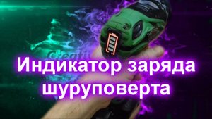 Сделай и себе такое, индикатор заряда шуруповерта (работа над ошибками)