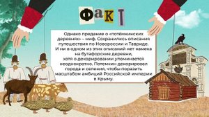 Миф о Потемкинских деревнях