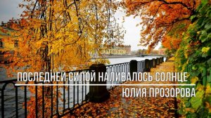 Последней силой наливалось солнце