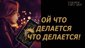 Ой что делается, что делается..🔥 🔥 #таро#tarot#gadanie#онлайн#гадание#расклад#таролог