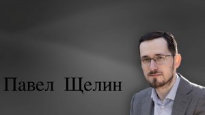 УЛЬТИМАТУМ ТРАМПА. ОТВЕТ РОССИИ. ЩЕЛИН И ПАНЧЕНКО