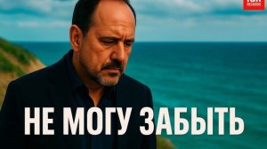 Новая душевная песня «Не могу забыть» — о боли и любви, которую невозможно вычеркнуть из сердца.