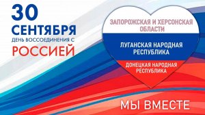 День воссоединения ДНР, ЛНР, Запорожской и Херсонской областей с Российской Федерацией