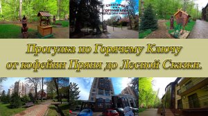 Горячий Ключ. От кофейни Пряня до Лесной Сказки. День 2-й, часть 10-я. 12.04.2025.