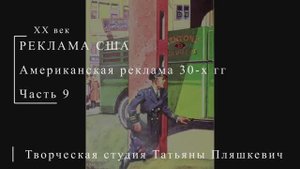Американская реклама 30-х гг ХХ века, часть 9 | Реклама США | Блог художника