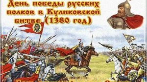 День воинской славы России .  День победы русских полков во главе с великим князем Дмитрием Донским