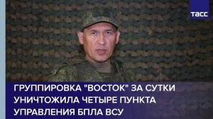 Группировка "Восток" за сутки уничтожила четыре пункта управления БПЛА ВСУ