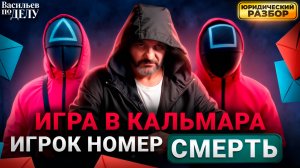 Игра в кальмара: юридический разбор преступлений