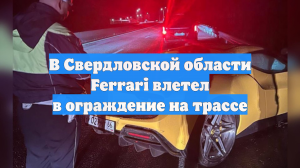 В Свердловской области Ferrari влетел в ограждение на трассе