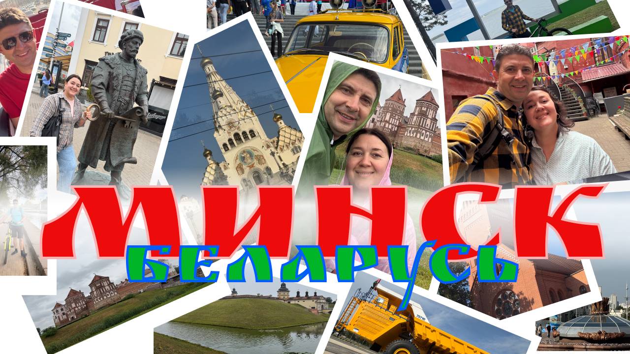 🌷Минск за пять дней - Вкусно, чисто и уютно | Мирский и Несвижский замки - Видеоблог