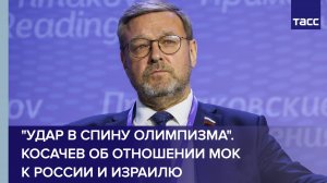 "Удар в спину олимпизма". Косачев об отношении МОК к России и Израилю