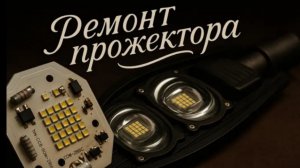 Ремонт уличного фонаря