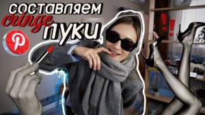 Состовляю образы на учебу из пинтереста✨ BACK TO SCHOOL / Polly Pie