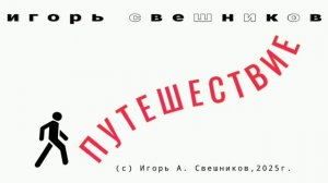 Игорь Свешников - Путешествие