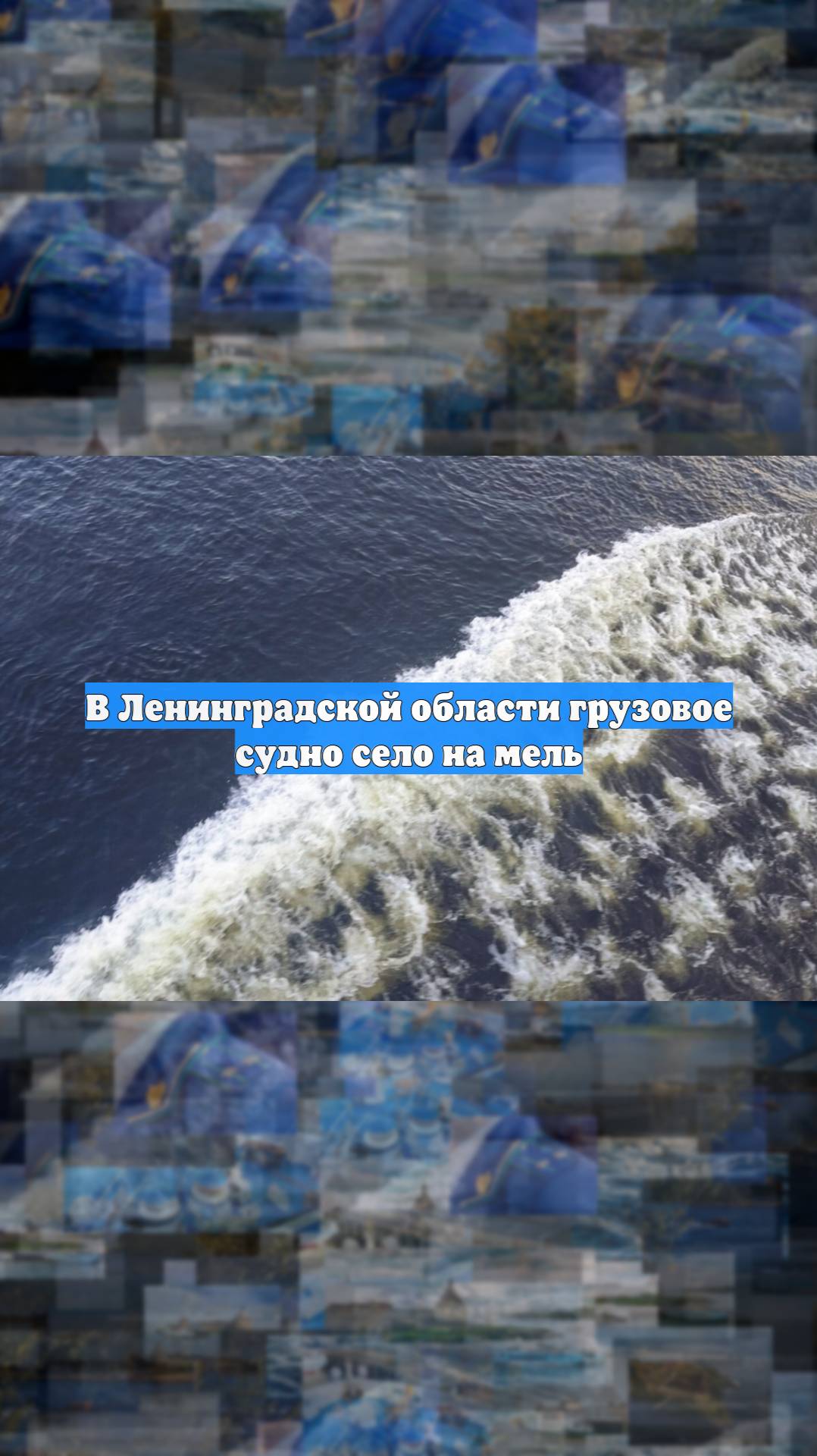 В Ленинградской области грузовое судно село на мель