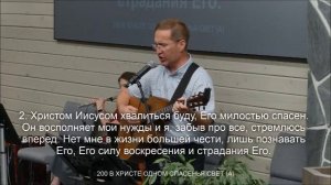 В Христе одном вся жизнь моя