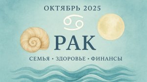 Гороскоп Рака – октябрь 2025 | AI-астролог – здоровье, работа, финансы