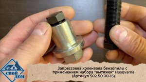 Запрессовка коленвала бензопилы с помощью комплекта монтажного инструмента Husqvarna.